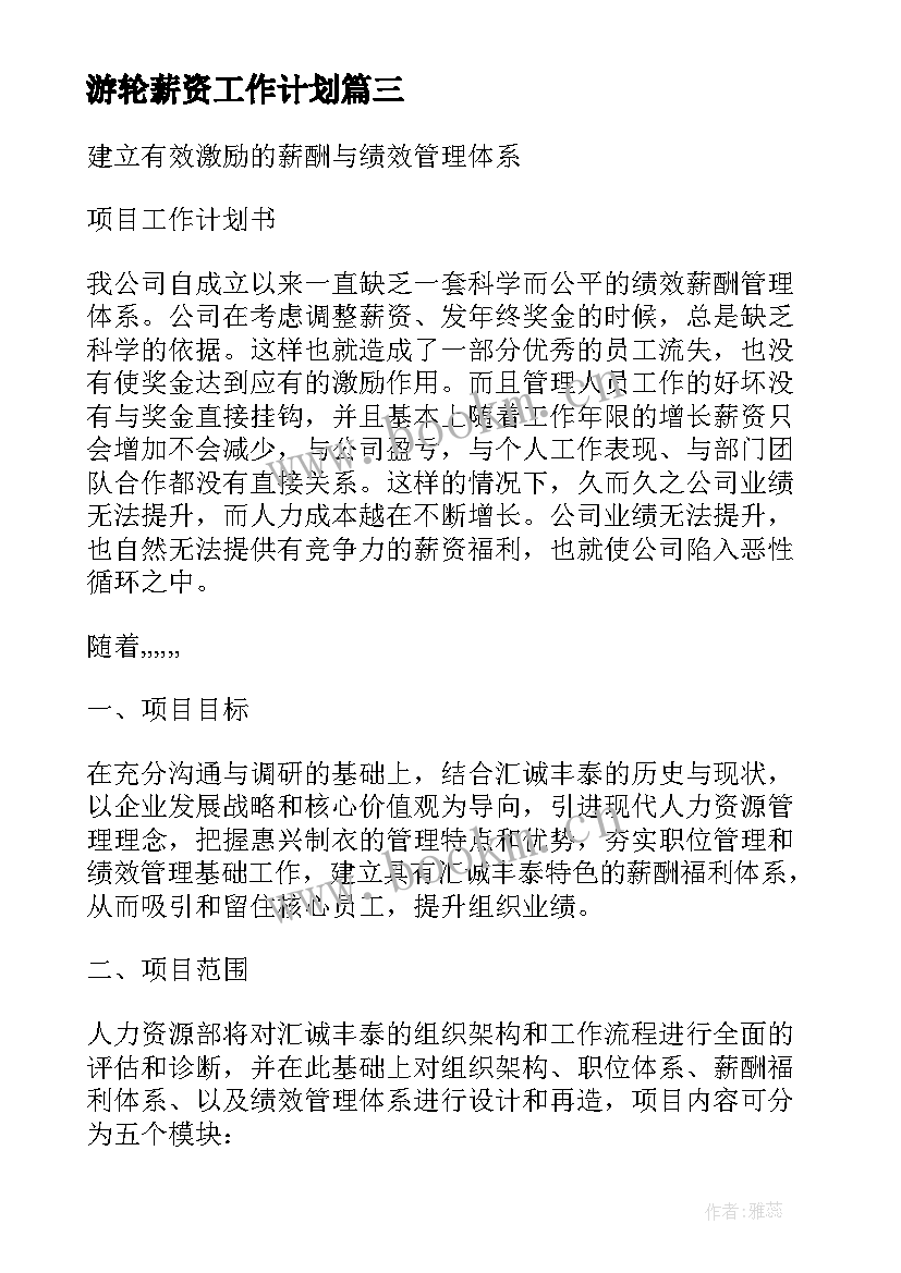 游轮薪资工作计划(大全5篇)