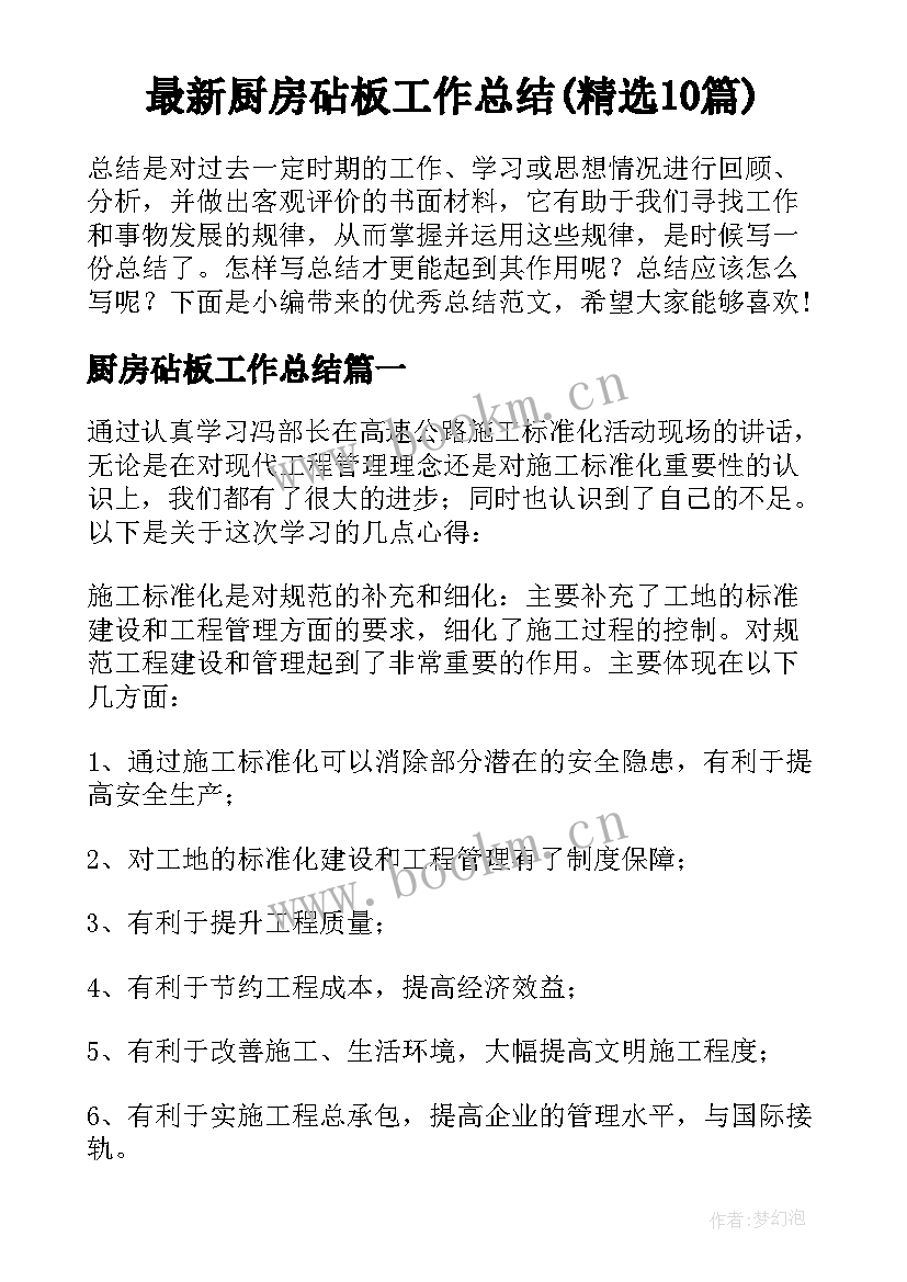 最新厨房砧板工作总结(精选10篇)