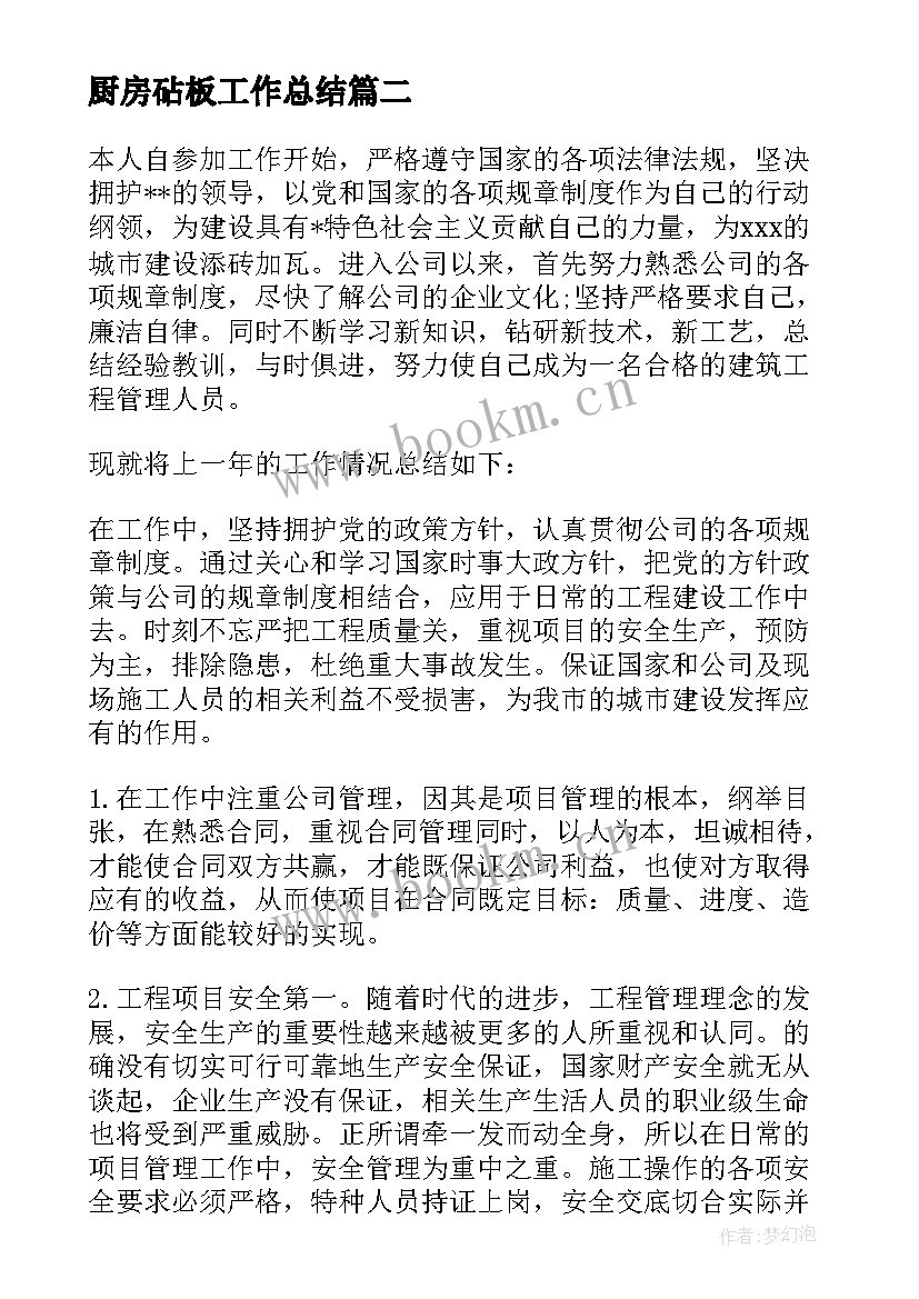 最新厨房砧板工作总结(精选10篇)