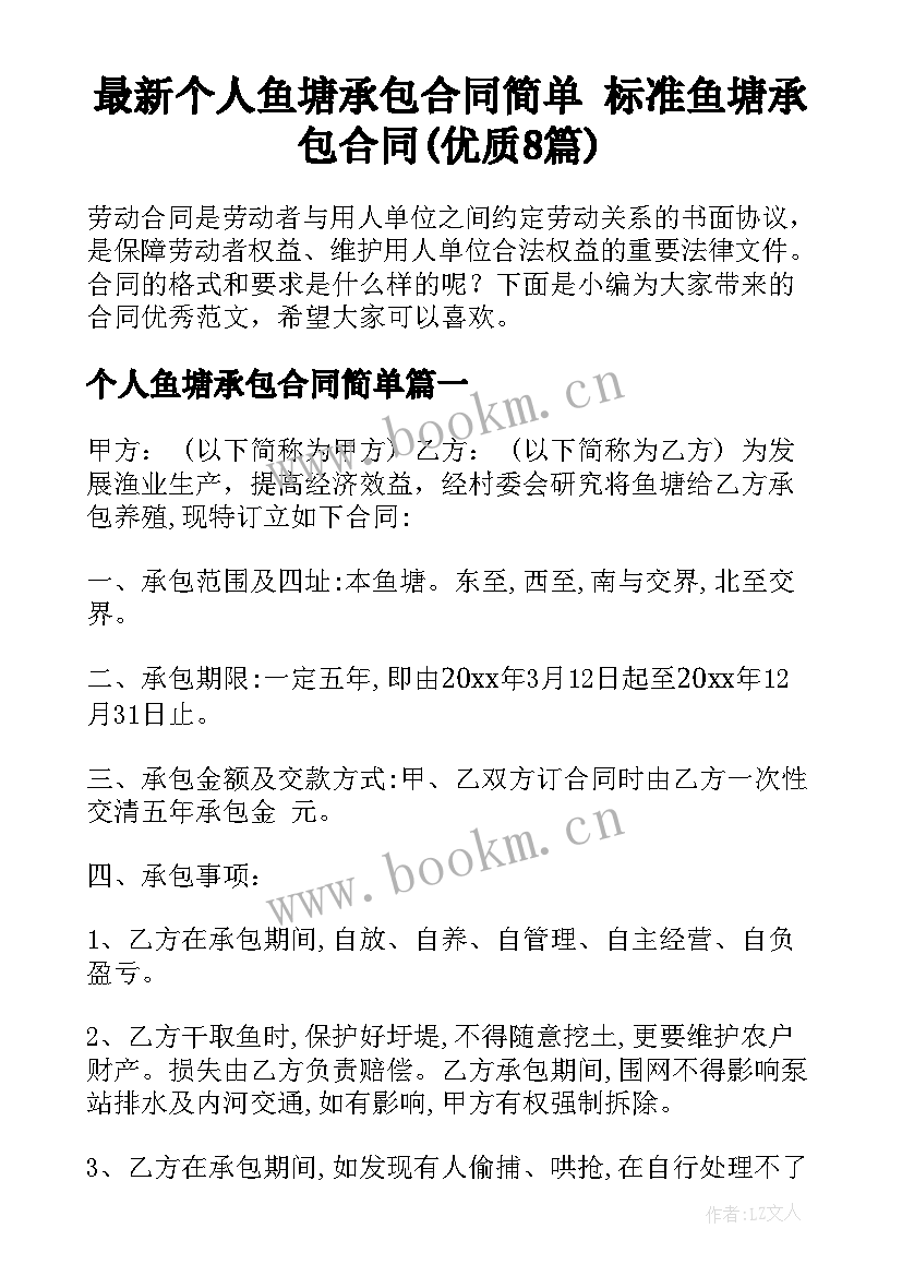 最新个人鱼塘承包合同简单 标准鱼塘承包合同(优质8篇)