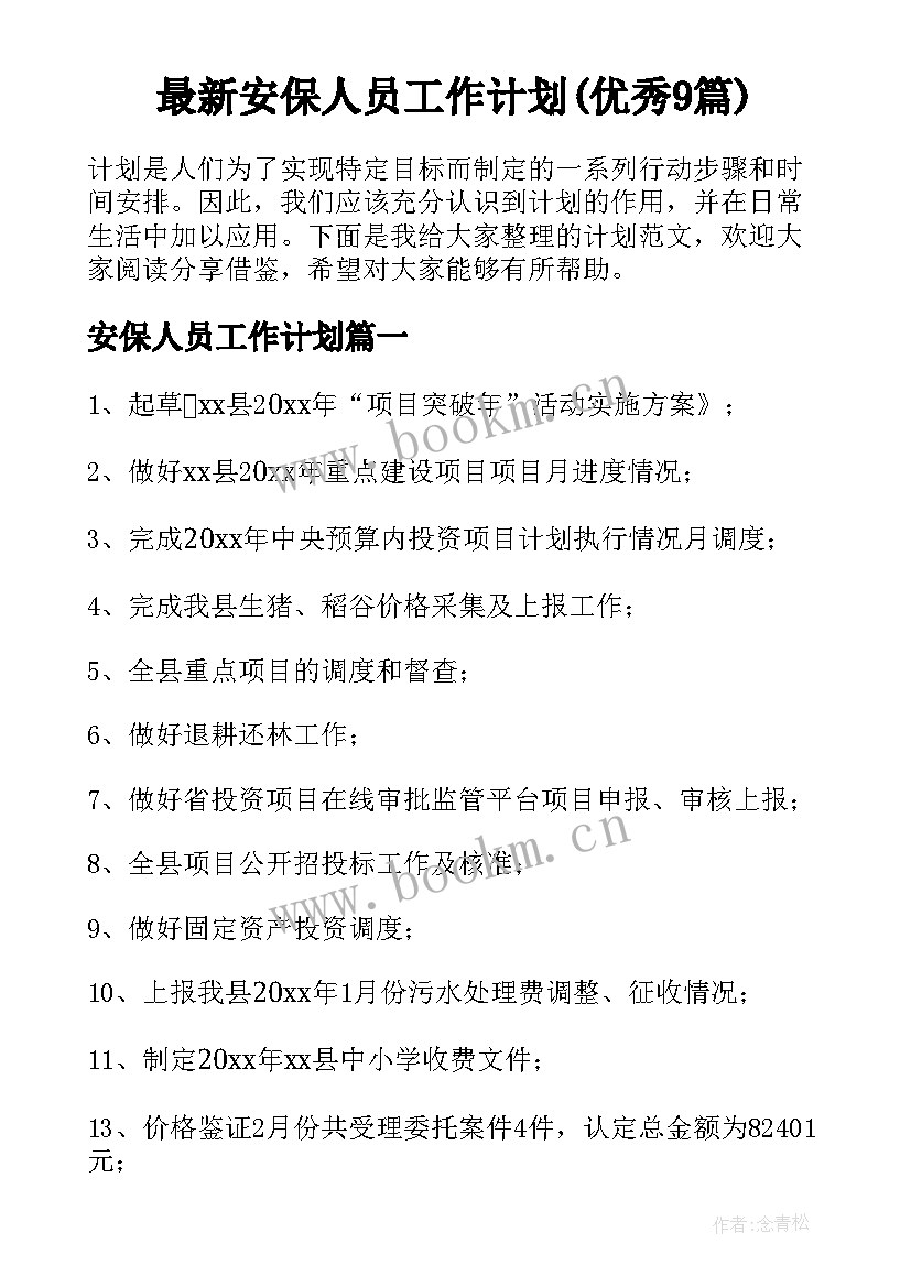 最新安保人员工作计划(优秀9篇)