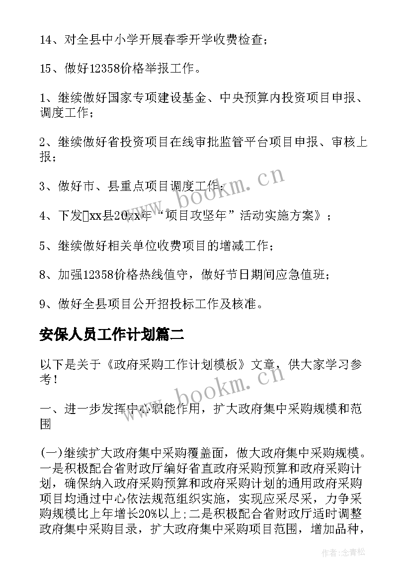 最新安保人员工作计划(优秀9篇)