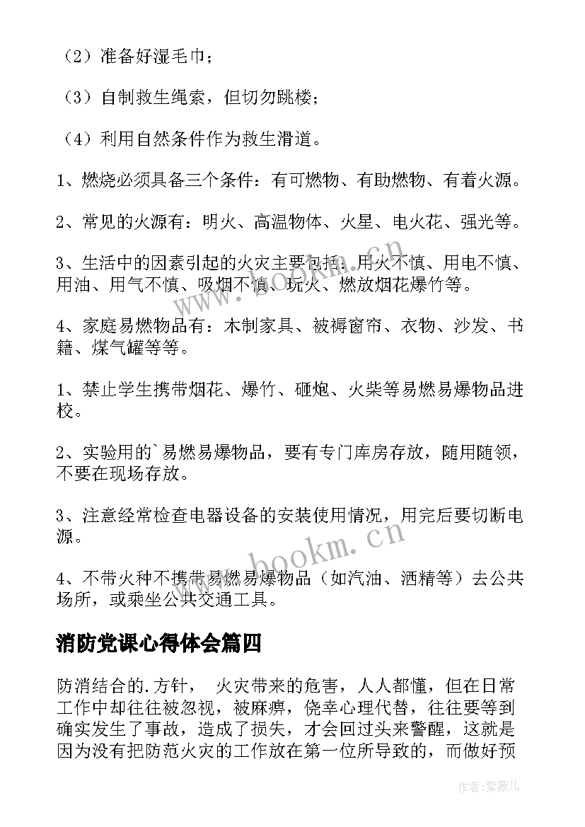 最新消防党课心得体会(大全10篇)