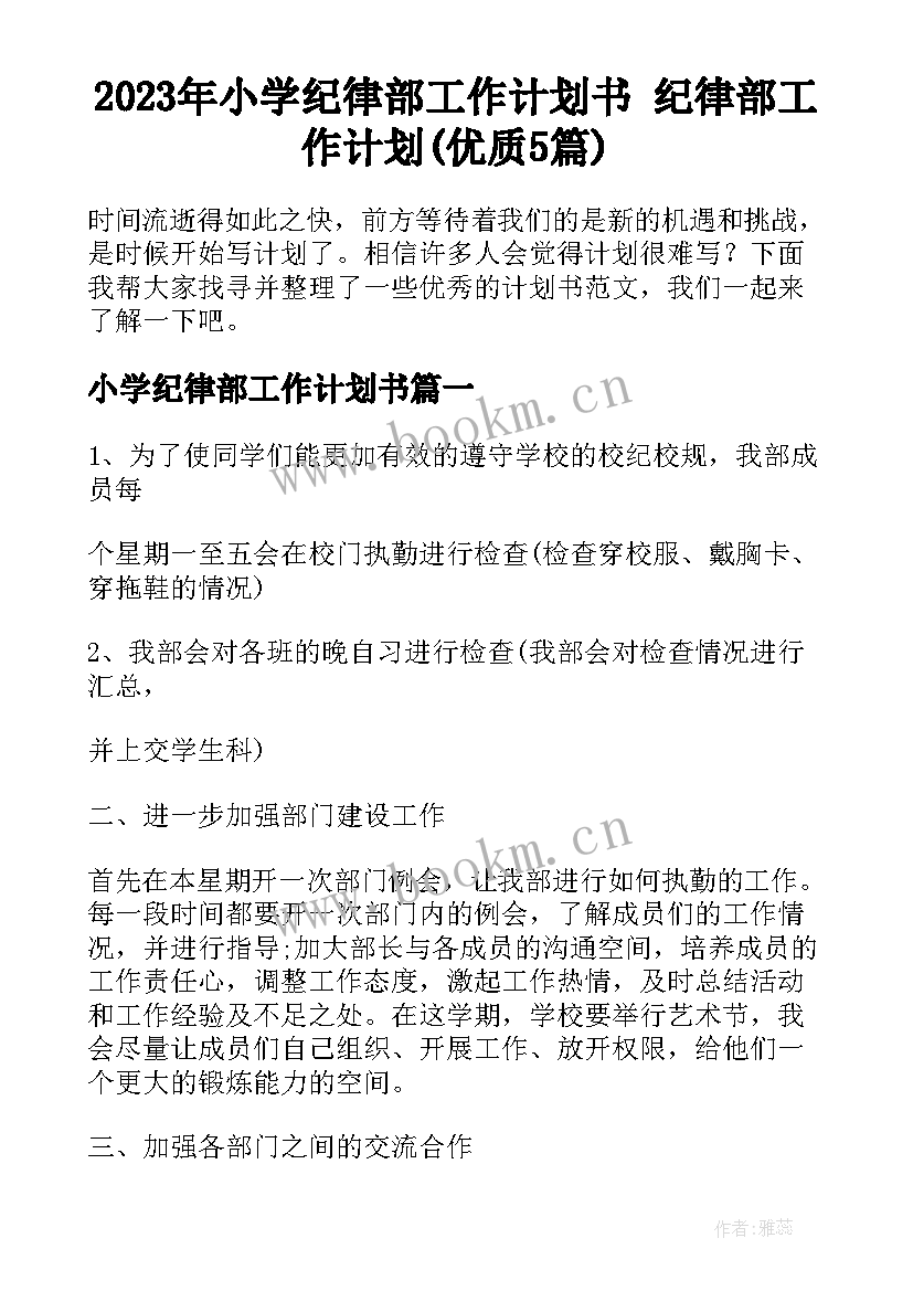 2023年小学纪律部工作计划书 纪律部工作计划(优质5篇)