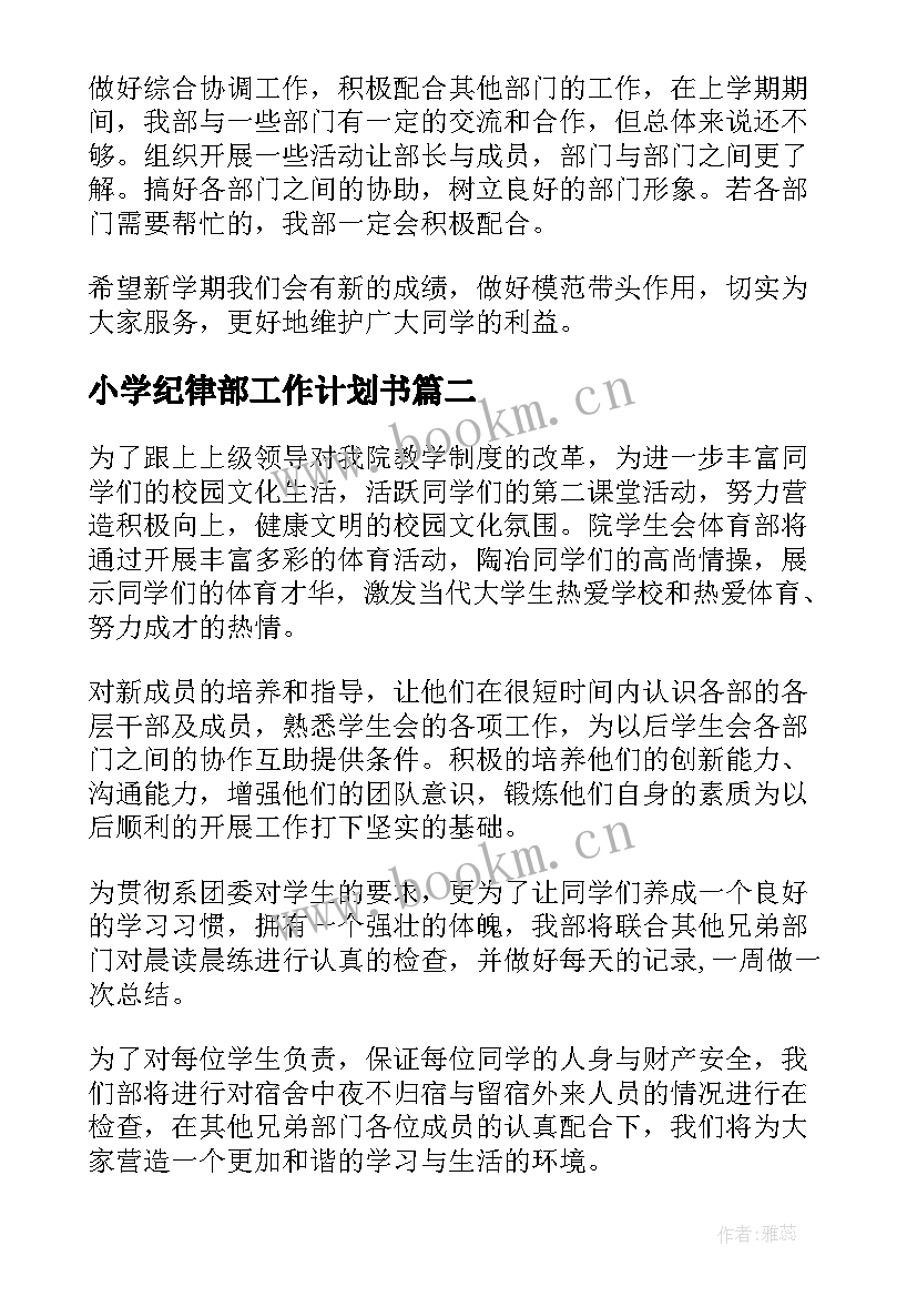 2023年小学纪律部工作计划书 纪律部工作计划(优质5篇)