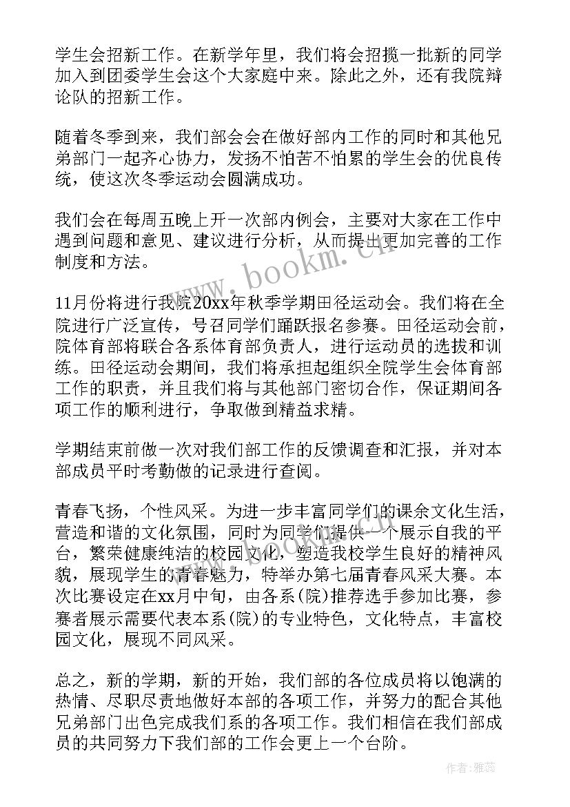 2023年小学纪律部工作计划书 纪律部工作计划(优质5篇)