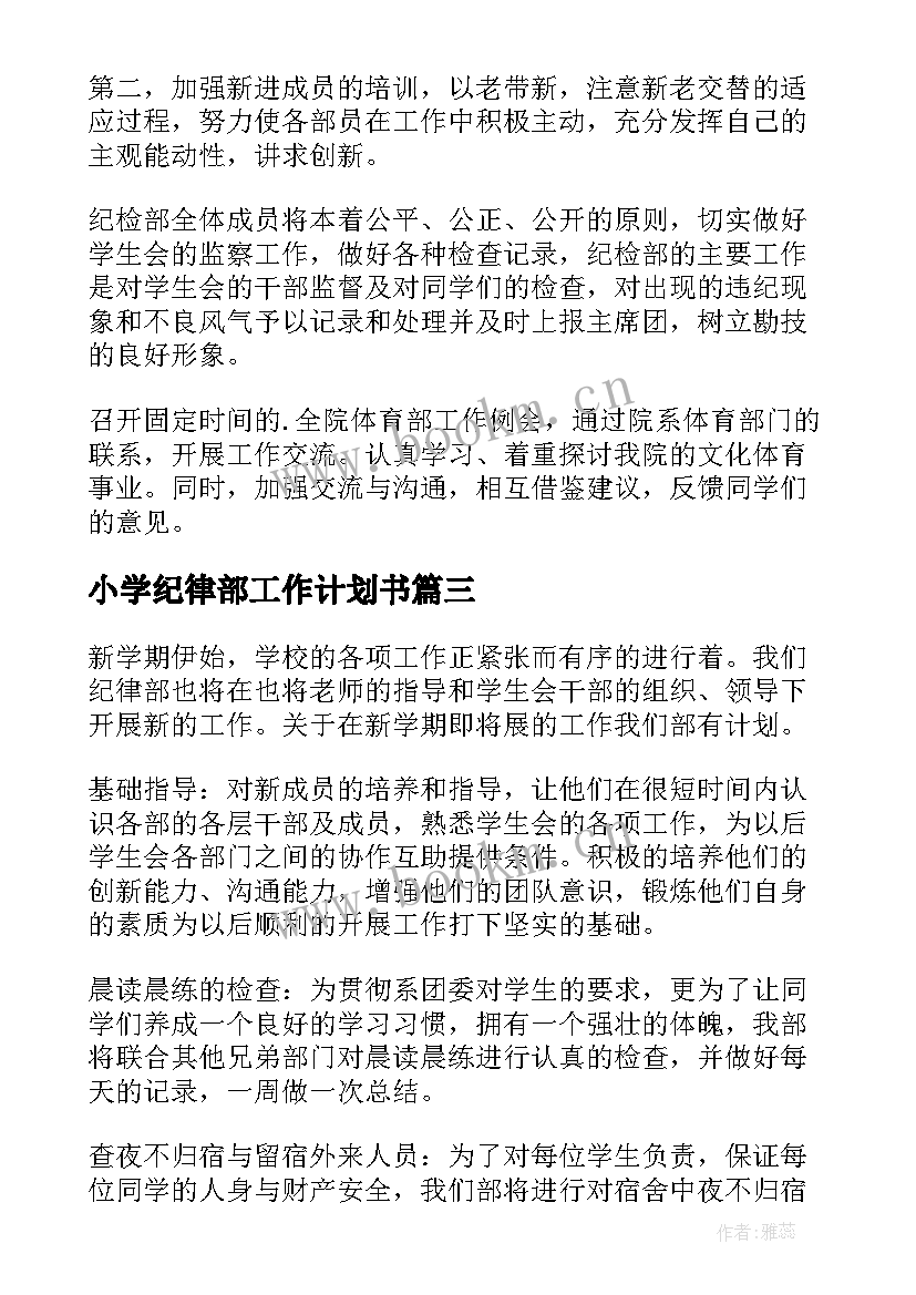 2023年小学纪律部工作计划书 纪律部工作计划(优质5篇)