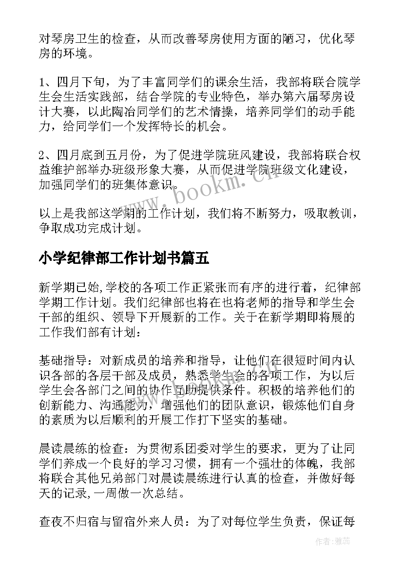 2023年小学纪律部工作计划书 纪律部工作计划(优质5篇)