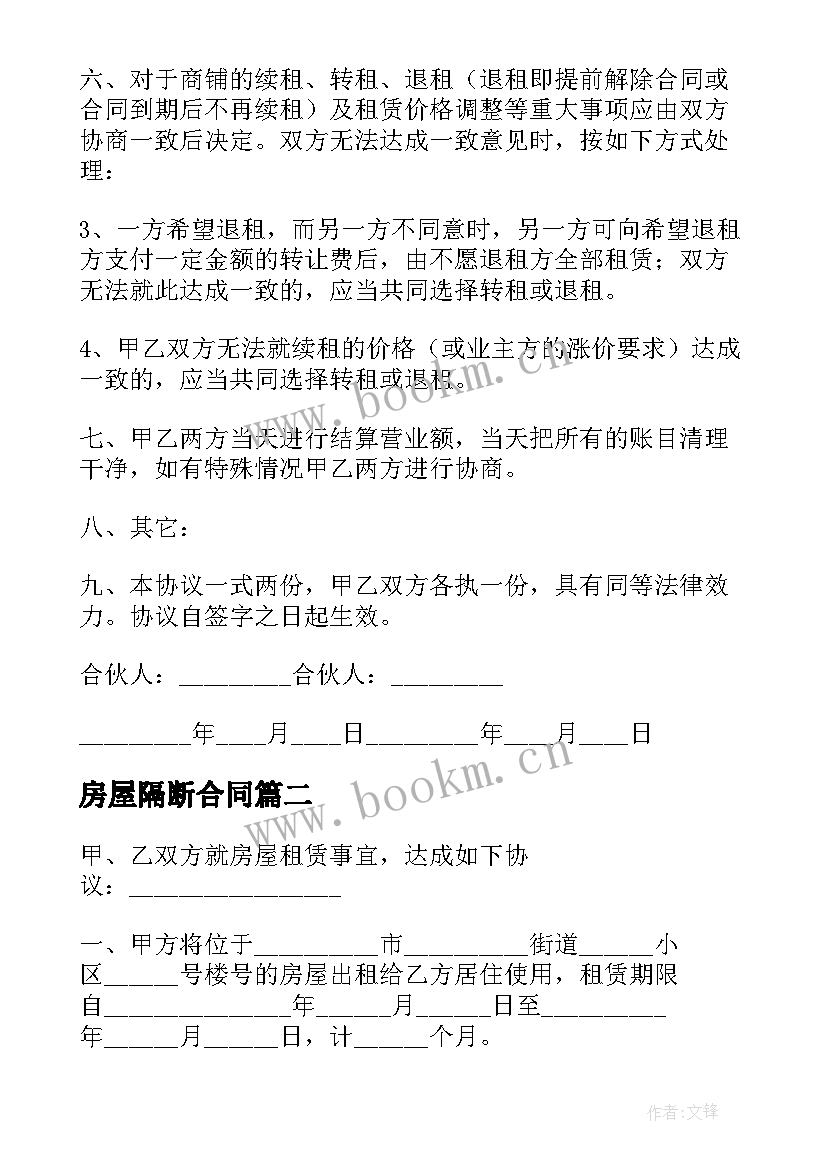 2023年房屋隔断合同 房屋合租合同(通用6篇)