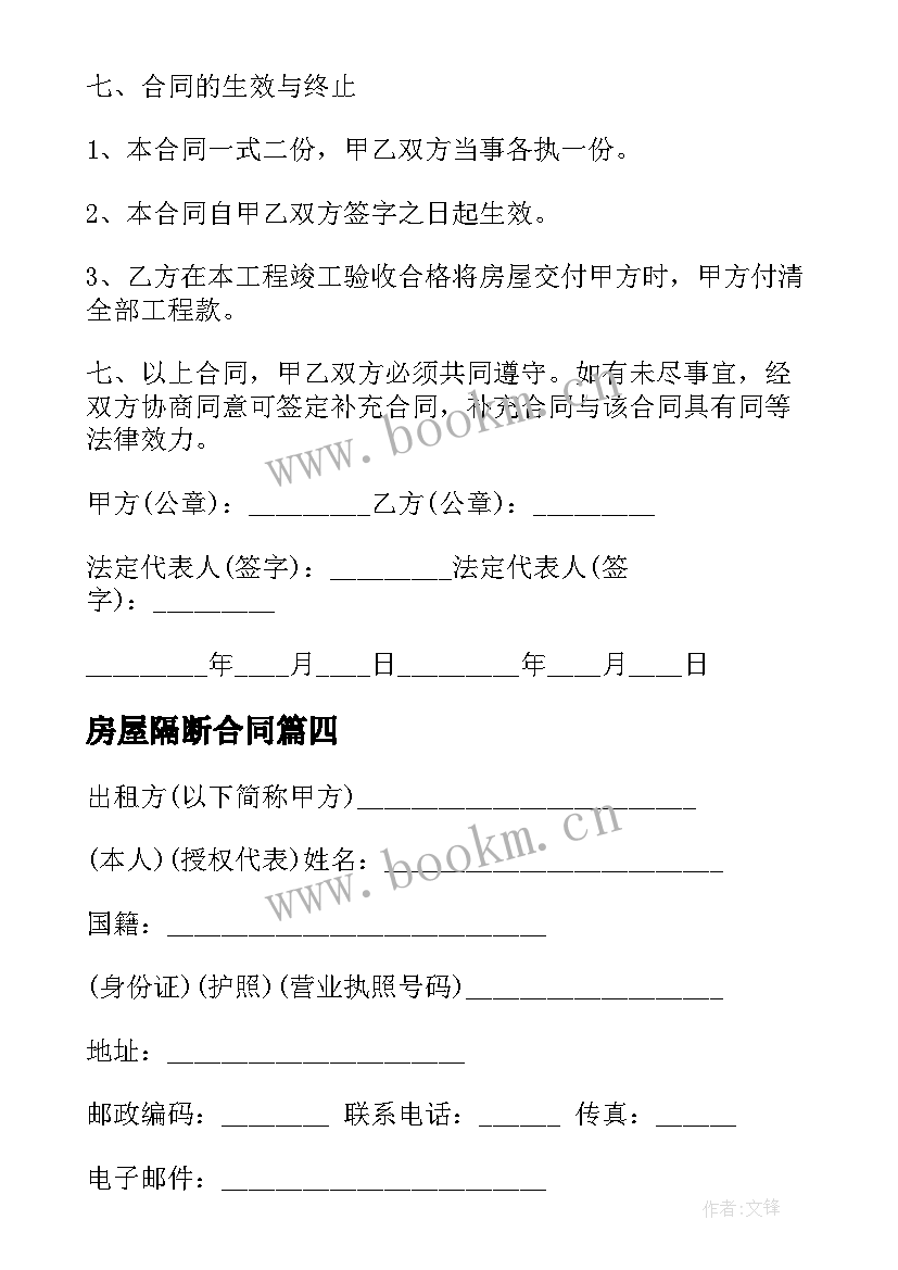 2023年房屋隔断合同 房屋合租合同(通用6篇)