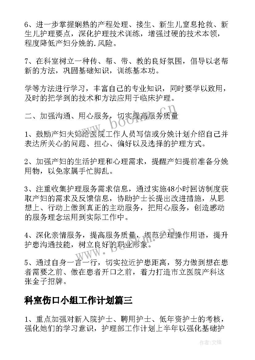 最新科室伤口小组工作计划(大全5篇)