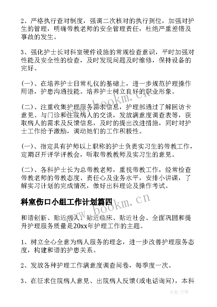 最新科室伤口小组工作计划(大全5篇)