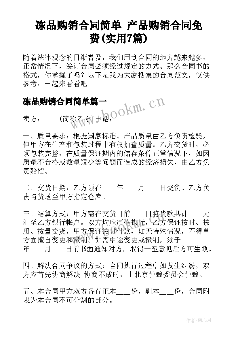 冻品购销合同简单 产品购销合同免费(实用7篇)