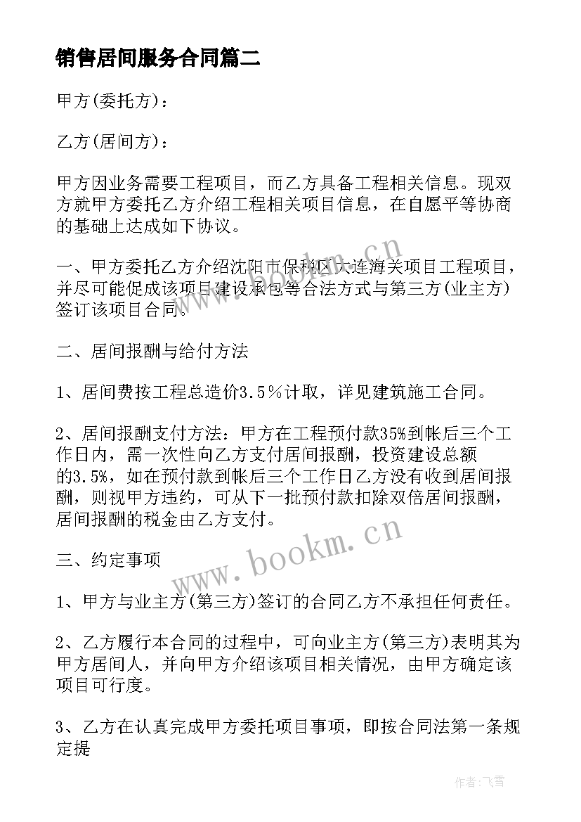 最新销售居间服务合同(实用8篇)