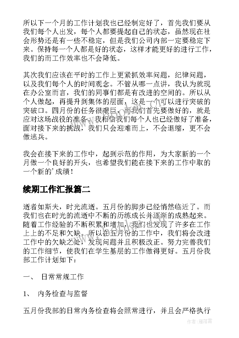 2023年续期工作汇报 月总结工作计划(通用6篇)