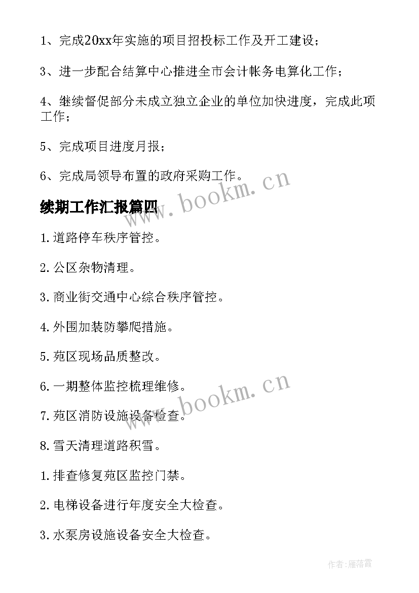 2023年续期工作汇报 月总结工作计划(通用6篇)