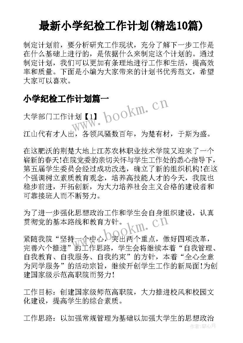 最新小学纪检工作计划(精选10篇)