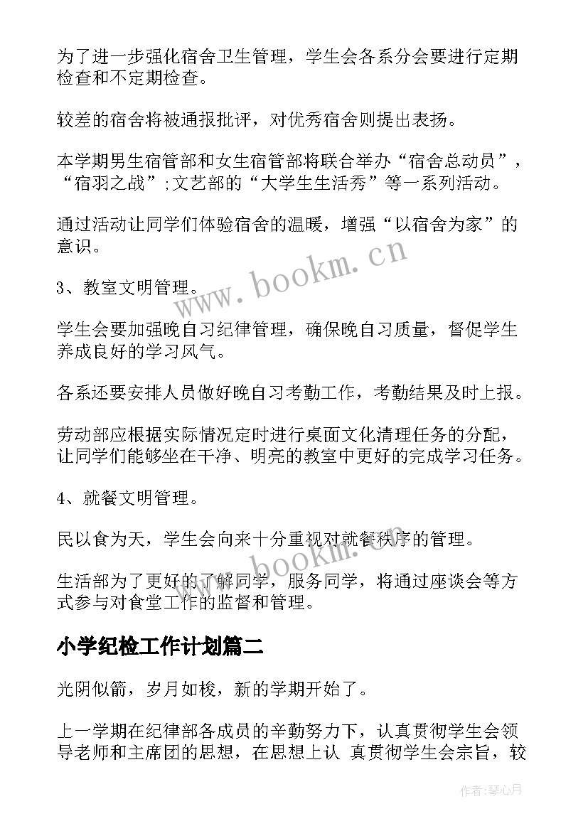 最新小学纪检工作计划(精选10篇)