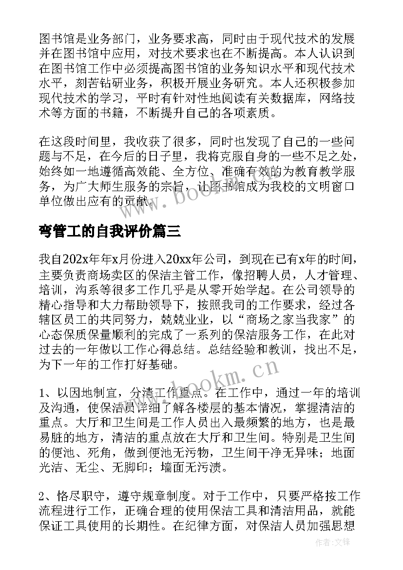 2023年弯管工的自我评价(优秀10篇)