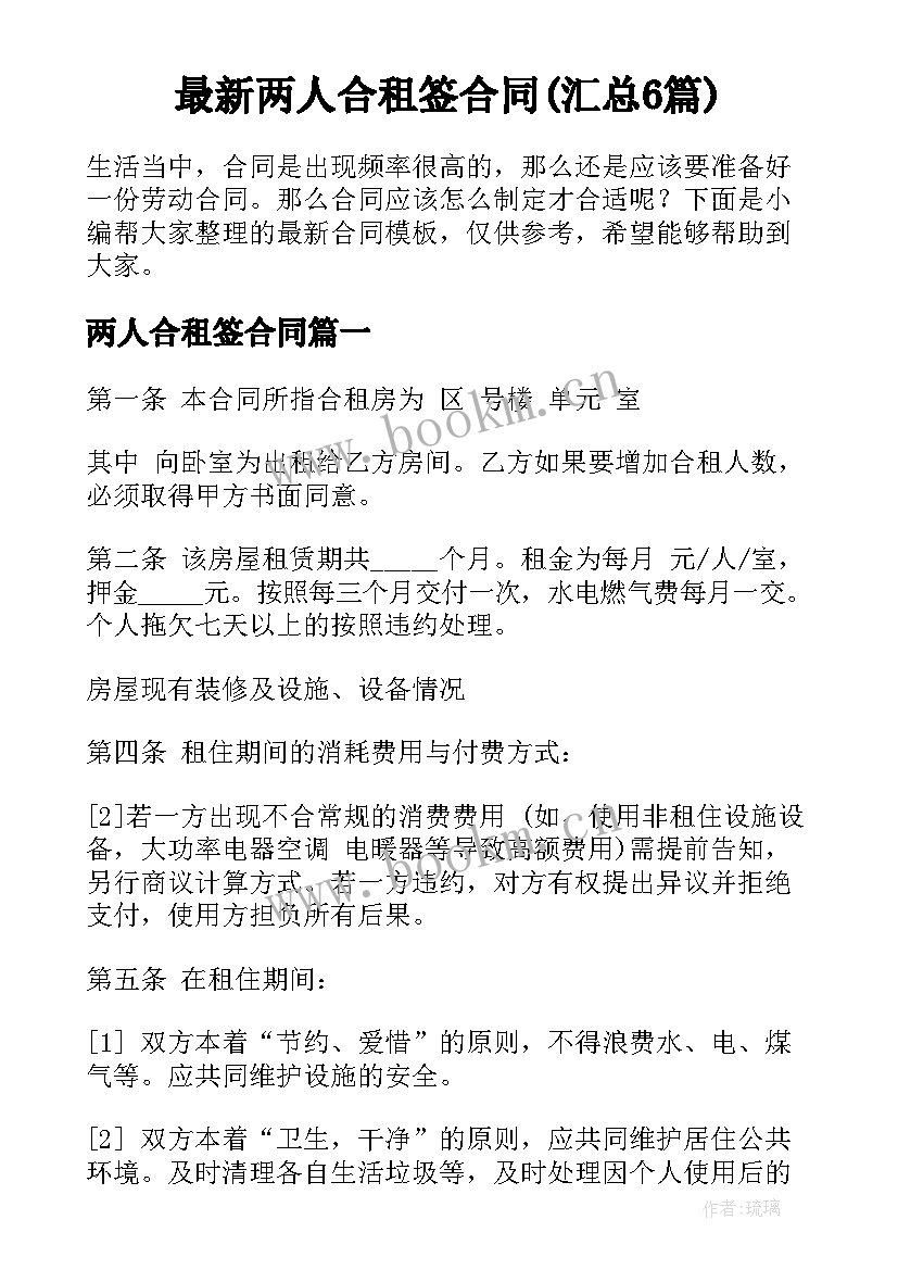 最新两人合租签合同(汇总6篇)