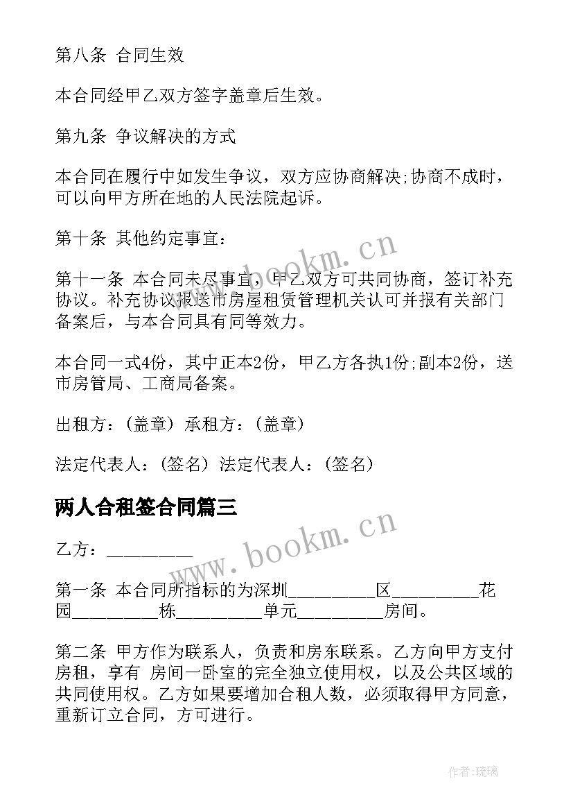 最新两人合租签合同(汇总6篇)