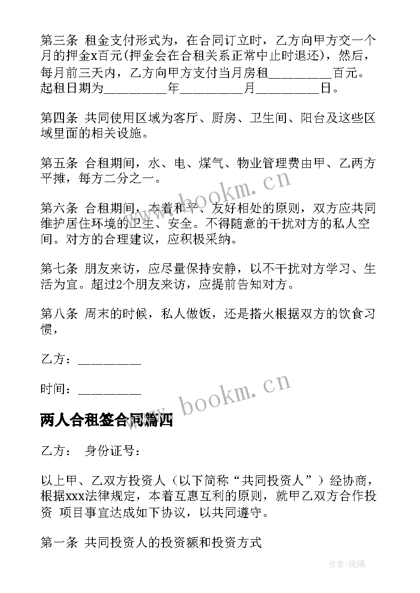 最新两人合租签合同(汇总6篇)