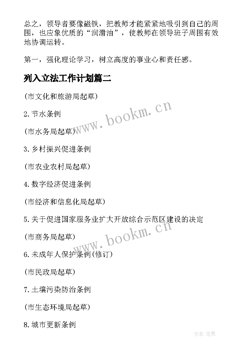 列入立法工作计划(通用6篇)