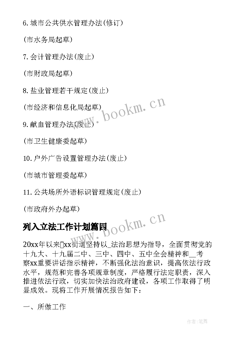 列入立法工作计划(通用6篇)