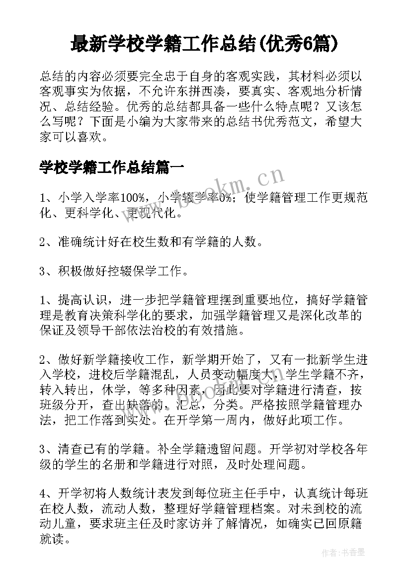 最新学校学籍工作总结(优秀6篇)