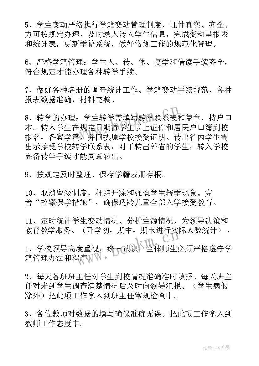 最新学校学籍工作总结(优秀6篇)