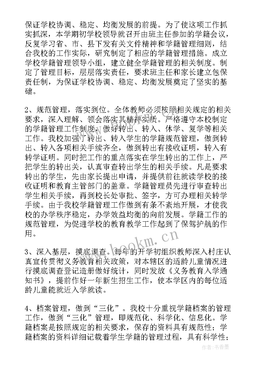 最新学校学籍工作总结(优秀6篇)