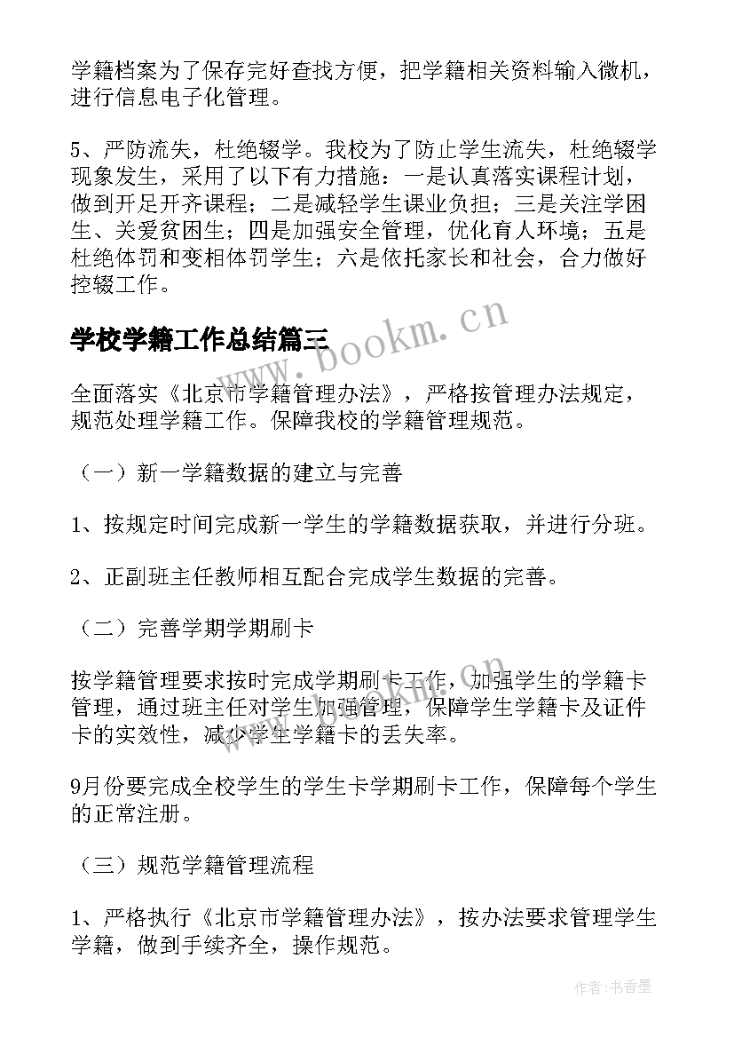 最新学校学籍工作总结(优秀6篇)