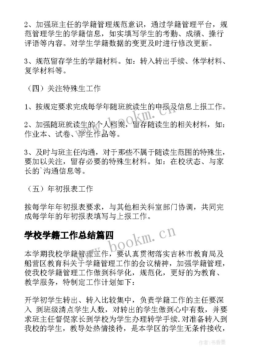 最新学校学籍工作总结(优秀6篇)