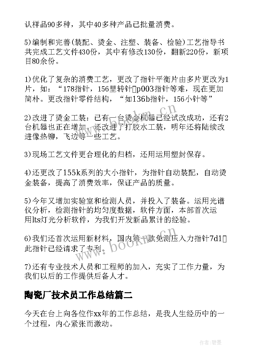 最新陶瓷厂技术员工作总结(优质7篇)