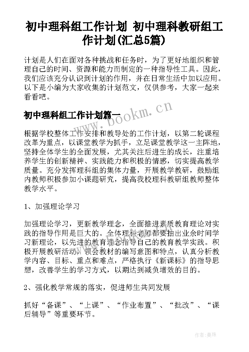 初中理科组工作计划 初中理科教研组工作计划(汇总5篇)