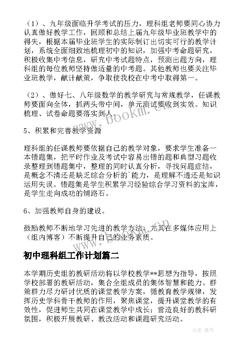 初中理科组工作计划 初中理科教研组工作计划(汇总5篇)