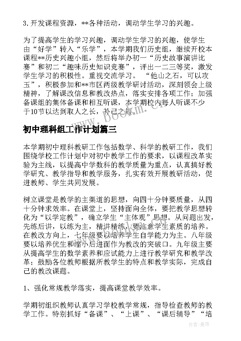 初中理科组工作计划 初中理科教研组工作计划(汇总5篇)