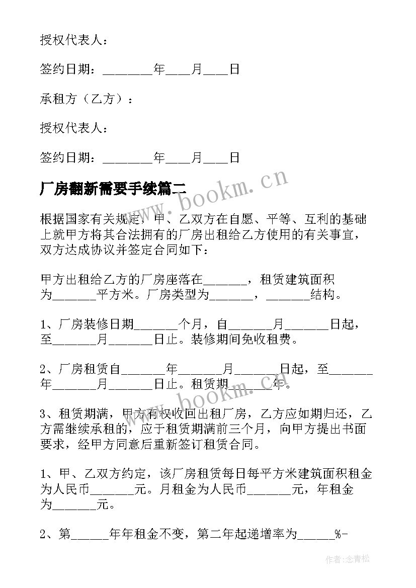 最新厂房翻新需要手续 厂房租赁合同精(精选7篇)