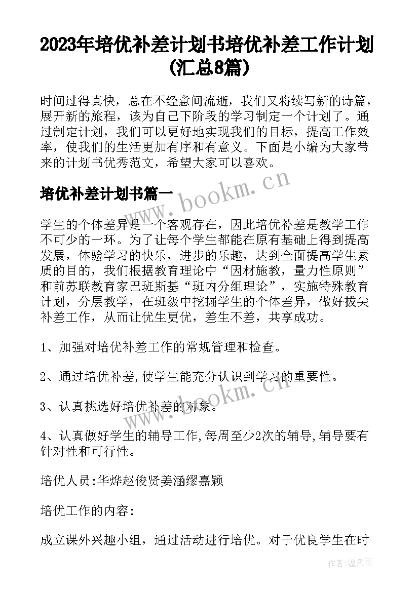 2023年培优补差计划书 培优补差工作计划(汇总8篇)