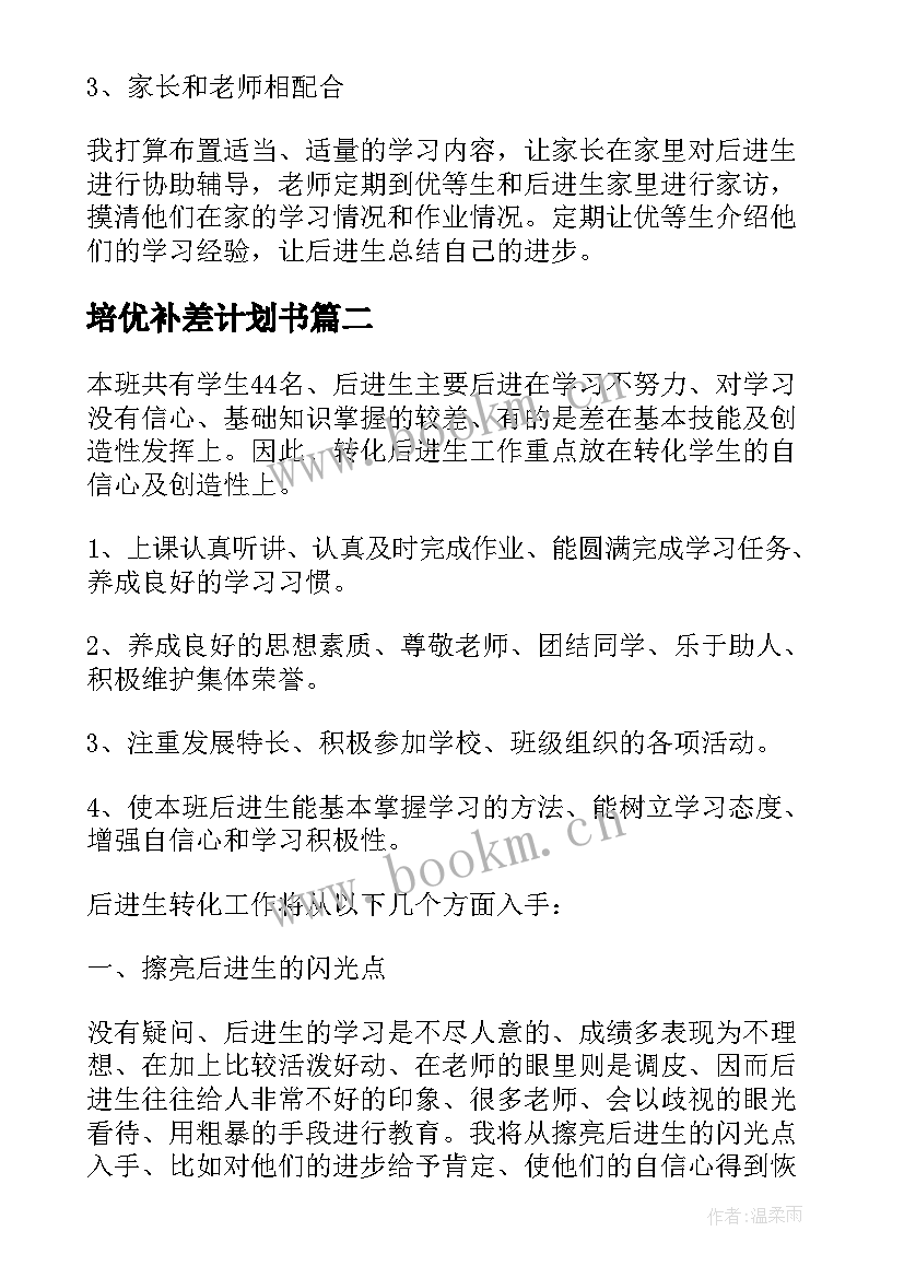 2023年培优补差计划书 培优补差工作计划(汇总8篇)