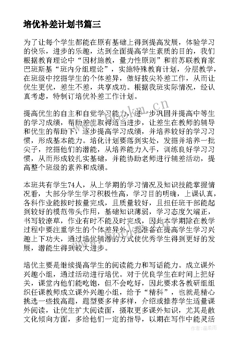 2023年培优补差计划书 培优补差工作计划(汇总8篇)