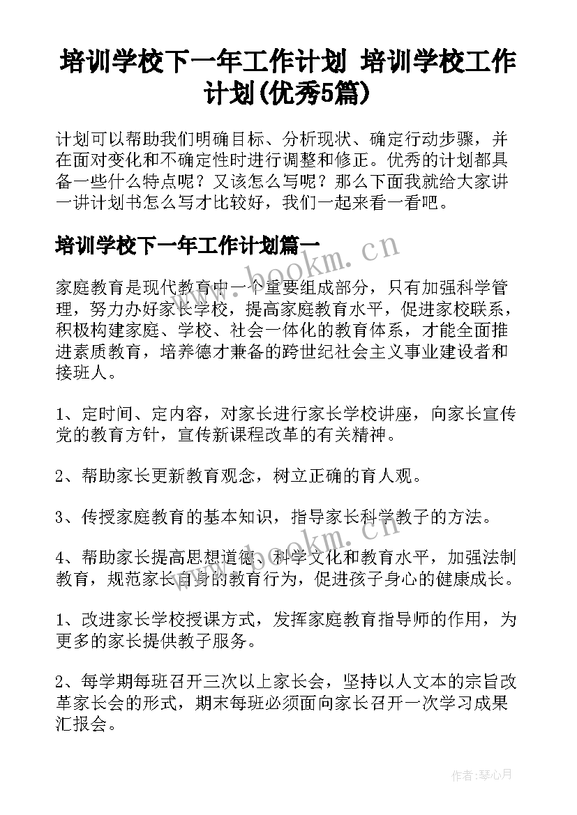 培训学校下一年工作计划 培训学校工作计划(优秀5篇)