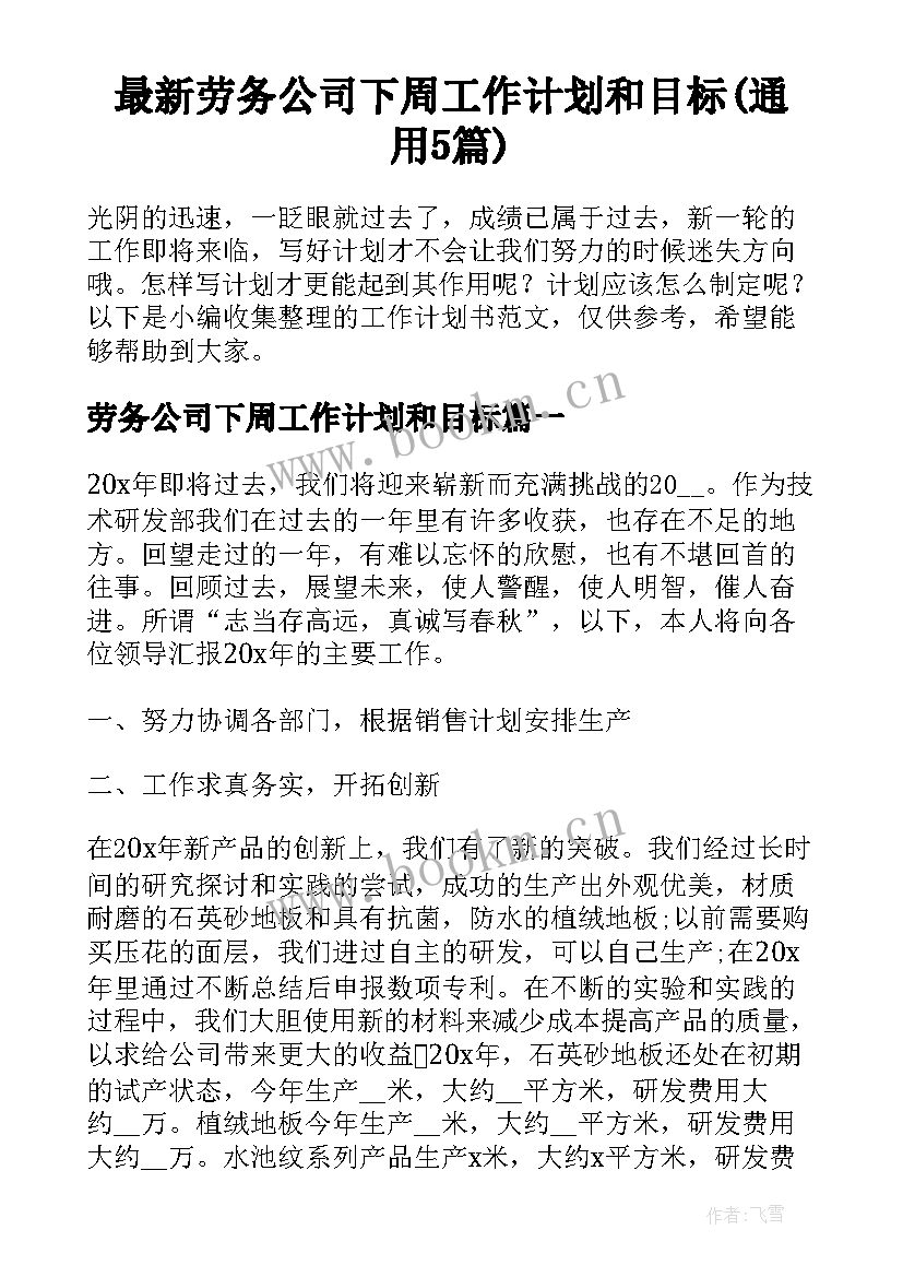 最新劳务公司下周工作计划和目标(通用5篇)