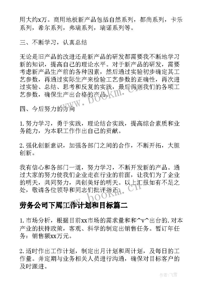 最新劳务公司下周工作计划和目标(通用5篇)