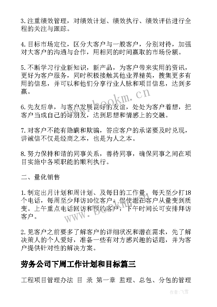 最新劳务公司下周工作计划和目标(通用5篇)