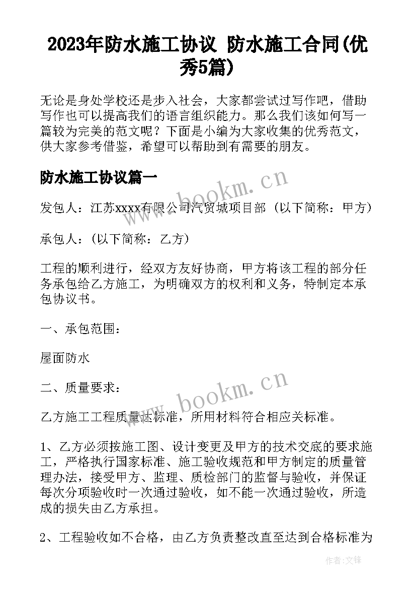 2023年防水施工协议 防水施工合同(优秀5篇)