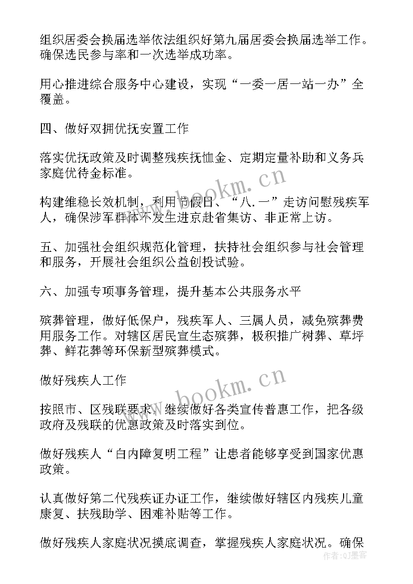 2023年社区民政工作计划 社区民政工作计划书(实用8篇)