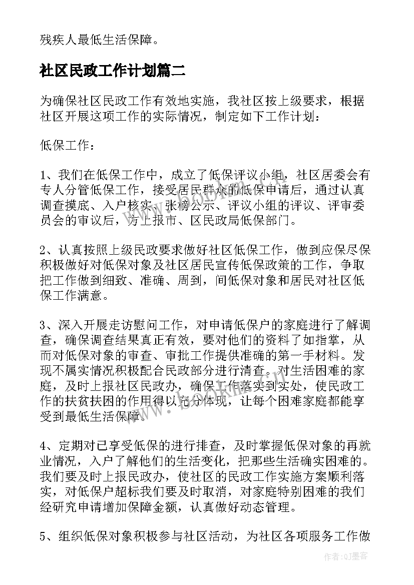 2023年社区民政工作计划 社区民政工作计划书(实用8篇)