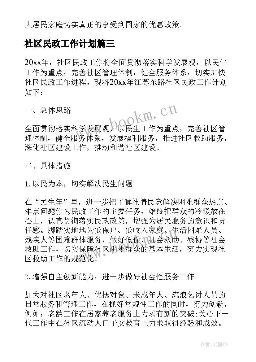 2023年社区民政工作计划 社区民政工作计划书(实用8篇)