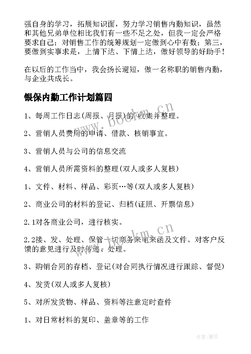 银保内勤工作计划 内勤工作计划(大全7篇)